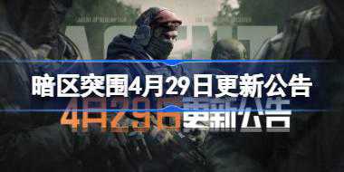 暗区突围4月29日更新公告 暗区突围4.29更新了什么