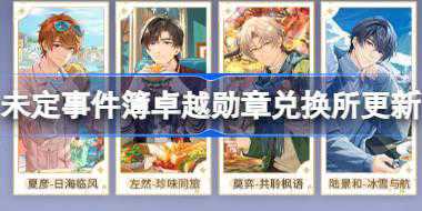未定事件簿卓越勋章兑换所更新怎么玩 卓越勋章兑换所更新活动介绍