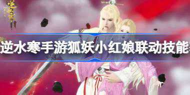 逆水寒手游狐妖小红娘联动技能怎么获取 逆水寒手游狐妖小红娘联动技能获取
