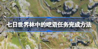 七日世界林中的呓语任务怎么完成 七日世界林中的呓语任务完成方法