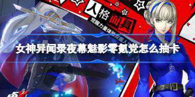 女神异闻录夜幕魅影零氪党怎么抽卡 女神异闻录夜幕魅影零氪党抽卡攻略