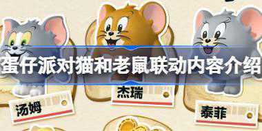 蛋仔派对猫和老鼠联动内容介绍 蛋仔派对猫和老鼠联动活动内容有哪些