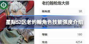 星际52区老约翰角色技能强度怎么样 星际52区老约翰角色技能强度介绍