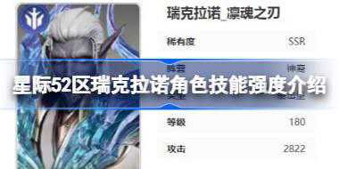 星际52区瑞克拉诺角色技能强度怎么样 星际52区瑞克拉诺角色技能强度介绍