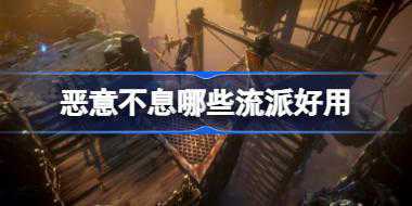 恶意不息哪些流派好用 恶意不息强力流派推荐