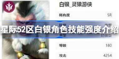 星际52区白银角色技能强度怎么样 星际52区白银角色技能强度介绍