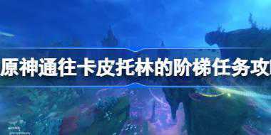 原神谐律上的咏叙诗第三章怎么过 原神通往卡皮托林的阶梯任务攻略