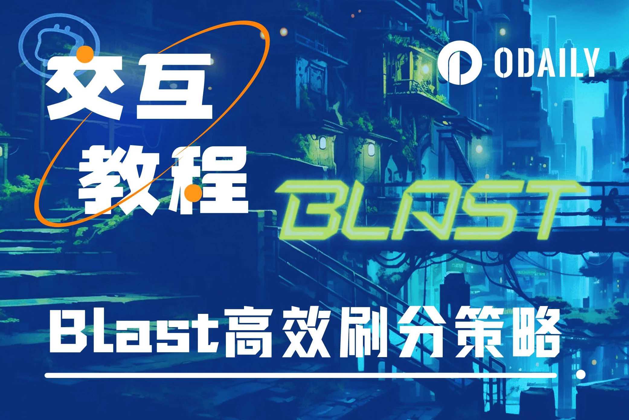 Blast二期“黄金积分”发放在即，如何高效刷分？