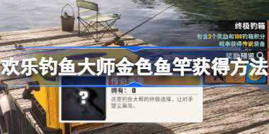 欢乐钓鱼大师金色鱼竿怎么获得 欢乐钓鱼大师金色鱼竿获得方法