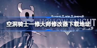 空洞骑士修改器在哪下载 空洞骑士一修大师修改器下载地址