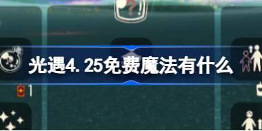 光遇4.25免费魔法有什么 光遇4月25日免费魔法收集攻略
