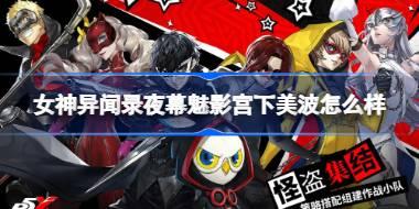 女神异闻录夜幕魅影宫下美波怎么样 女神异闻录夜幕魅影宫下美波介绍