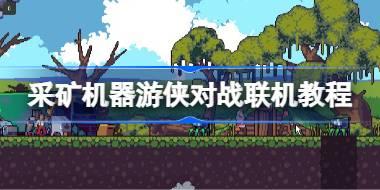 《幸福工厂》游侠对战平台联机教程