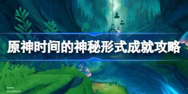 <b>原神时间的神秘形式成就怎么达成 原神时间的神秘形式成就攻略</b>