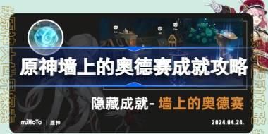 原神墙上的奥德赛成就怎么达成 原神墙上的奥德赛成就攻略