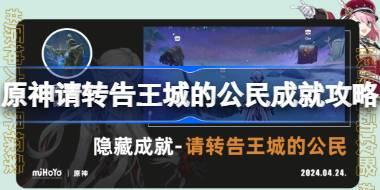 原神请转告王城的公民成就怎么达成 原神请转告王城的公民成就攻略