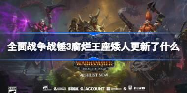 全面战争战锤3腐烂王座矮人更新了什么 全面战争战锤3腐烂王座矮人更新内容介