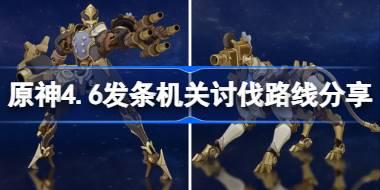 原神4.6发条机关讨伐路线分享 原神4.6啮齿齿轮材料收集攻略