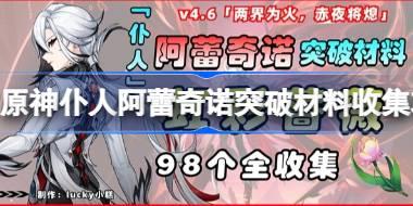 原神仆人阿蕾奇诺突破材料收集攻略 原神虹彩蔷薇怎么收集