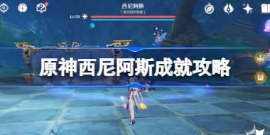 原神西尼阿斯成就怎么达成 原神西尼阿斯成就攻略