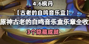 原神古老的自鸣音乐盒乐章全收集攻略 原神古老的自鸣音乐盒6个乐章在哪