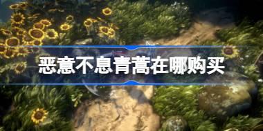 恶意不息青蒿在哪购买 恶意不息青蒿购买位置介绍