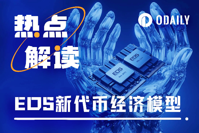 EOS基金会提出新代币经济模型，能助其重回巅峰吗？