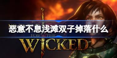 恶意不息浅滩双子掉落什么 恶意不息浅滩双子掉落物品介绍