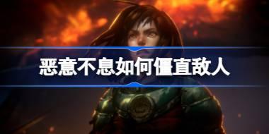 恶意不息如何僵直敌人 恶意不息僵直机制介绍