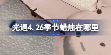 光遇4.26季节蜡烛在哪里 光遇4月26日季节蜡烛位置攻略