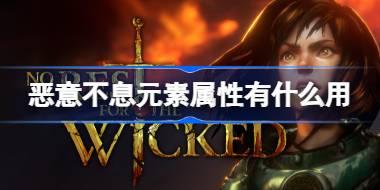 <b>恶意不息元素属性有什么用 恶意不息元素属性介绍</b>