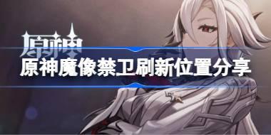 原神魔像禁卫刷新位置在哪 原神魔像禁卫刷新位置分享
