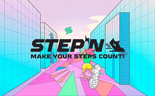 牵手Adidas  卖NFT鞋的StepN能否再续神话？