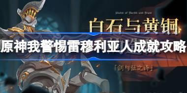 原神我警惕雷穆利亚人成就怎么达成 原神我警惕雷穆利亚人成就攻略