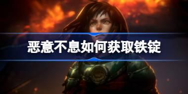 恶意不息如何获取铁锭 恶意不息铁锭获取方法