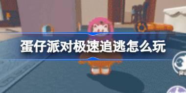 蛋仔派对极速追逃怎么玩 蛋仔派对猫和老鼠联动玩法介绍