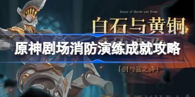 原神剧场消防演练成就怎么达成 原神剧场消防演练成就攻略