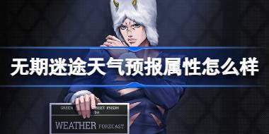 无期迷途天气预报属性怎么样 无期迷途天气预报角色档案介绍