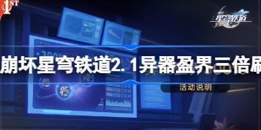 崩坏星穹铁道2.1异器盈界三倍刷取指南 崩坏星穹铁道2.1异器盈界300%怎么刷