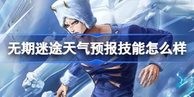 无期迷途天气预报技能怎么样 无期迷途天气预报角色技能介绍