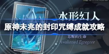 原神未兆的封印咒缚成就怎么达成 原神未兆的封印咒缚成就攻略