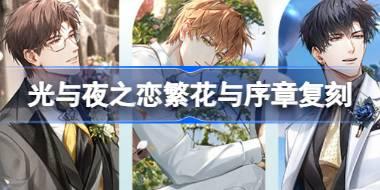 光与夜之恋繁花与序章复刻怎么玩 繁花与序章复刻活动介绍