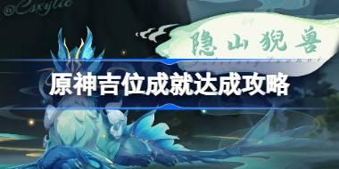 原神吉位成就怎么达成 原神吉位成就达成攻略