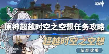原神超越时空之空想任务怎么做 原神在那梦中之墟成就攻略