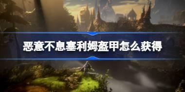 恶意不息塞利姆盔甲怎么获得 恶意不息ea版奖励套装介绍