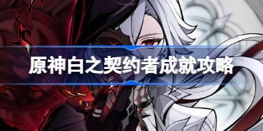 原神白之契约者成就怎么达成 原神白之契约者成就攻略