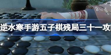 逆水寒手游五子棋残局三十一怎么过 逆水寒手游五子棋残局三十一攻略