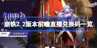 崩坏星穹铁道2.2版本前瞻直播兑换码是多少 崩铁2.2版本前瞻直播兑换码一览