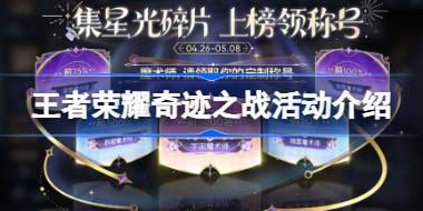 王者荣耀奇迹之战活动怎么玩 王者荣耀奇迹之战活动介绍
