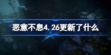 恶意不息4.26更新了什么 恶意不息4.26更新内容介绍